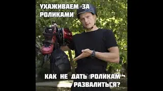 Ухаживаем за роликами: Как не дать роликам развалиться? 🤔