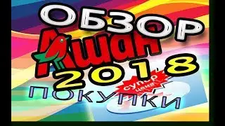 АШАН! Обзор и ПОКУПКИ в Ашан 2018! ЧТО НОВОГО в АШАНЕ к ФЕВРАЛЮ?