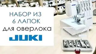 Набор из 6 лапок для оверлока Juki