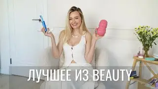 ЛУЧШЕЕ ИЗ BEAUTY С OZON