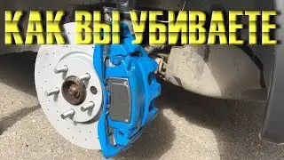 КАК ВЫ УБИВАЕТЕ ТОРМОЗА СВОИМ БЕЗДЕЙСТВИЕМ