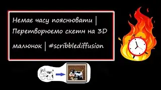 Немає часу пояснювати |Перетворюємо скетч на 3D малюнок | 