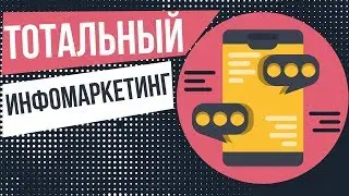 Тотальный инфомаркетинг. Ниши в инфобизнесе. Как зарабатывать на инфобизнесе.