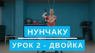 Нунчаку. Двойка. Урок 2. Обучение для начинающих