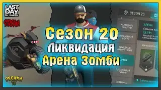 СТРИМ ЛАСТ ДЕЙ! СЕЗОН 20 ЛИКВИДАЦИЯ! СУББОТНИЙ ЛАСТ ДЕЙ! Last Day on Earth: Survival