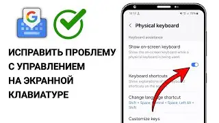 Как исправить проблему с управлением экранной клавиатурой | Управление экранной клавиатурой Решение