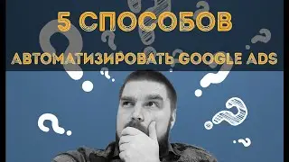 5 способов автоматизировать контекстную рекламу в Google Ads. Просто о сложном