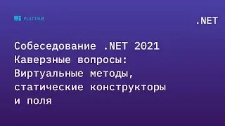 Собеседование .NET 2021. Каверзные вопросы: Виртуальные методы, статические конструкторы и поля