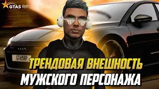 ТРЕНДОВАЯ ВНЕШНОСТЬ МУЖCКОГО ПЕРСОНАЖА 2023 НА ГТА 5 РП |GTA 5 RP|