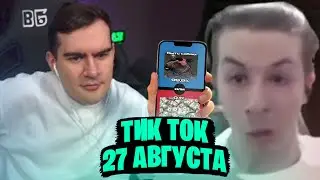 БРАТИШКИН СМОТРИТ РОФЛЯНЫЕ ТИКТОКИ 27 АВГУСТА