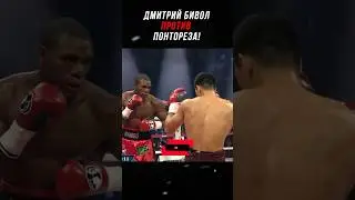 Дмитрий Бивол Против Понтореза!