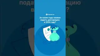 За какие годы можно подать декларацию в 2024 году? 💰