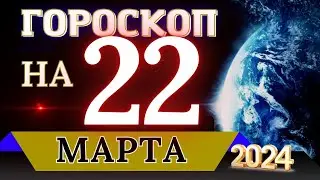 ГОРОСКОП НА 22 МАРТА  2024 ГОДА! | ГОРОСКОП НА КАЖДЫЙ ДЕНЬ ДЛЯ ВСЕХ ЗНАКОВ ЗОДИАКА!