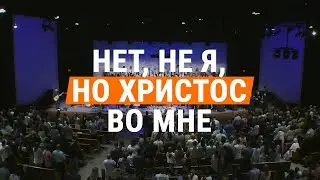 Нет, не я, но Христос во мне | Yet Not I, But Through Christ in Me || церковь 