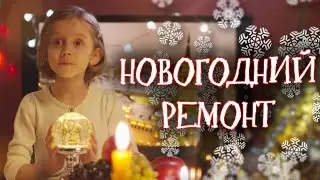 Новогодний ремонт ПО-РУССКИ! // Новогодняя комедия. Новогодний ремонт. 