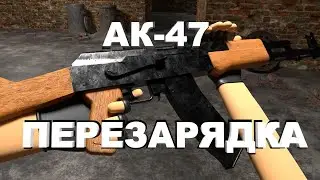 ПЕРЕЗАРЯДКА АК-47  -  3D АНИМАЦИЯ !