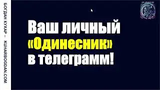 Ваш личный «Одинесник» в телеграмм!