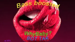 WhyBaby? - ВОТ ТАК (Bass boosted)