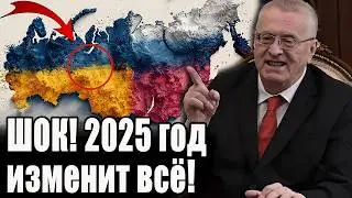 ЭКСТРЕННО! Найдено Новое пророчество Жириновского на 2025 год: Что ждет Россию и Украину?