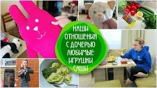 VLOG: Наши отношения с дочерью / Любимые игрушки Саши / Самый семейный влог/семейный канал/LifeVlog