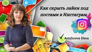 Как скрыть лайки под своими постами в Инстаграм.