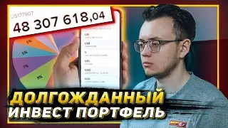 МОЙ ИНВЕСТИЦИОННЫЙ ПОРТФЕЛЬ / Во что я инвестирую / Мои инвестиции в акции 2021
