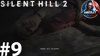 Silent Hill 2 Remake прохождение на ПК #9 [Без комментариев]