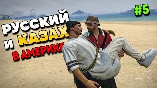 РУССКИЙ И КАЗАХ В АМЕРИКЕ В GTA 5 RP #5. ПУТЬ С НУЛЯ ДО ОСОБНЯКА В ГТА 5 РП.