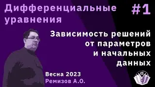 Дифференциальные уравнения 1. Зависимость решений от параметров и начальных данных