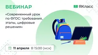 «Современный урок по ФГОС: требования, этапы, цифровые решения»