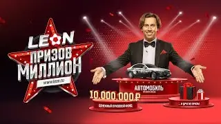 Каждый месяц на Леон разыграем миллион 3 этап!