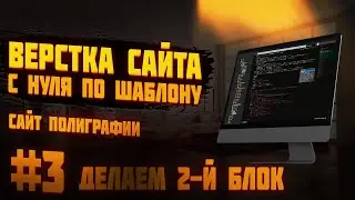 #3 Верстка сайта с нуля по шаблону |  Сайт полиграфии - Делаем 2-й блок