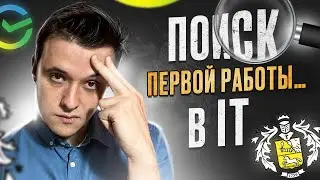 Программист в Тинькофф и Сбер / Зарплаты / Как я искал первую работу в IT