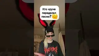 МОЮ ПЕЕСНЮ ПЕРЕДЕЛАЛИ 😭 ЧТО ДЕЛАТЬ..