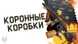 В ВАРФЕЙС ВЕРНУЛИСЬ КОРОННЫЕ КОРОБКИ УДАЧИ С ДОНАТОМ!ХАЛЯВА НА ДОН В WARFACE?!ЧТО ВЫБИВАТЬ?