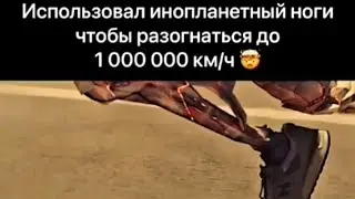 Использовал инопланетные ноги чтобы разогнаться до 1 000 000 км/ч. Название: Сигнал. 2014г