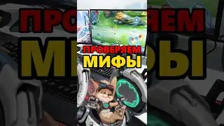 ✅ ПРОВЕРКА МИФОВ В 