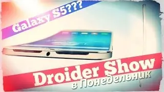 Droider Show #119. Каким будет Samsung Galaxy S5?