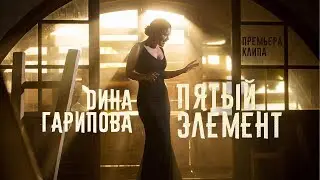 Дина Гарипова  - Пятый элемент (Official Video) | Премьера, 2017