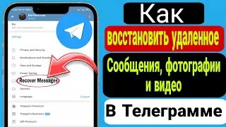 Как восстановить удаленные чаты, сообщения, изображения и видео Telegram 2024 ||