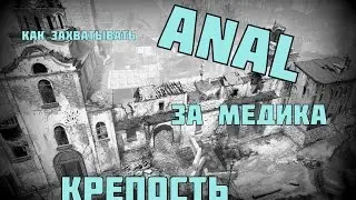 Warface: Как брать кишку на Крепости МЕДУ ! =)