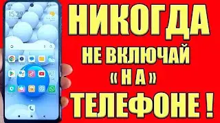 СРОЧНО ОТКЛЮЧИ и НИКОГДА НЕ ВКЛЮЧАЙ Эти ФУНКЦИИ на СВОЕМ СМАРТФОНЕ✔