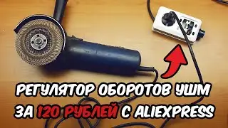 Регулятор оборотов болгарки за 120 рублей с Aliexpress. Эффективное и простое улучшение вашей УШМ!