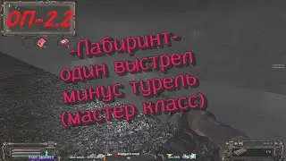 ОП-2.2  Лабиринт Смерть турелям бинокль + ПТРД