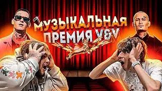 МУЗЫКАЛЬНАЯ ПРЕМИЯ V&V 2021