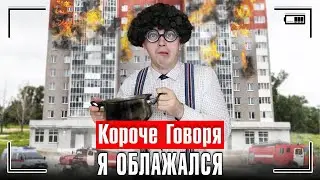 КОРОЧЕ ГОВОРЯ, Я ОБЛАЖАЛСЯ