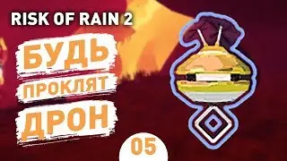 БУДЬ ПРОКЛЯТ ДРОН! - #5 RISK OF RAIN 2 ПРОХОЖДЕНИЕ