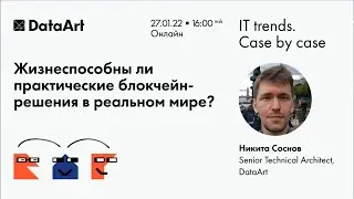 «Жизнеспособны ли практические блокчейн-решения в реальном мире?» Никита Соснов, DataArt