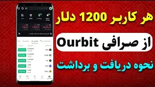 با ثبت نام در صرافی ourbit تا 1200$ دریافت کن🔥سودشو برداشت بزن