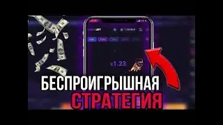 Рабочая схема в Lucky Jet 1Win | Краш игра Лаки Джет | 1Win промокод 2024